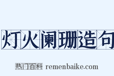 灯火阑珊造句是什么意思的图片